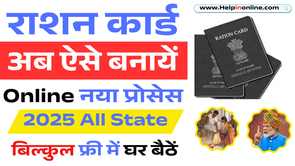 Ration Card Apply Online 2025