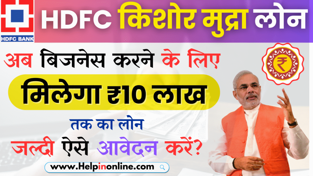 HDFC Kishore Mudra Loan 2025
