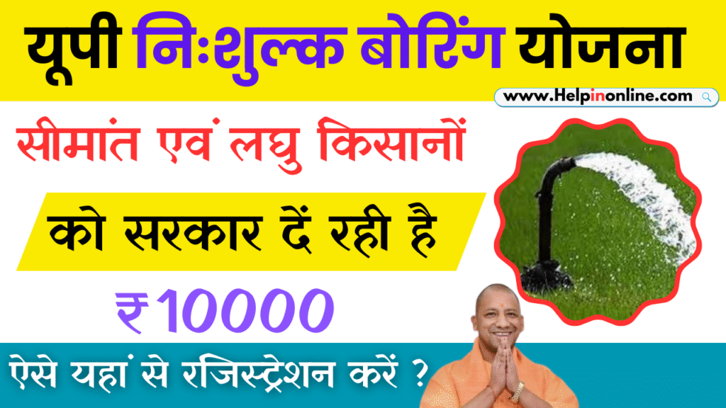 UP Boring Online Registration