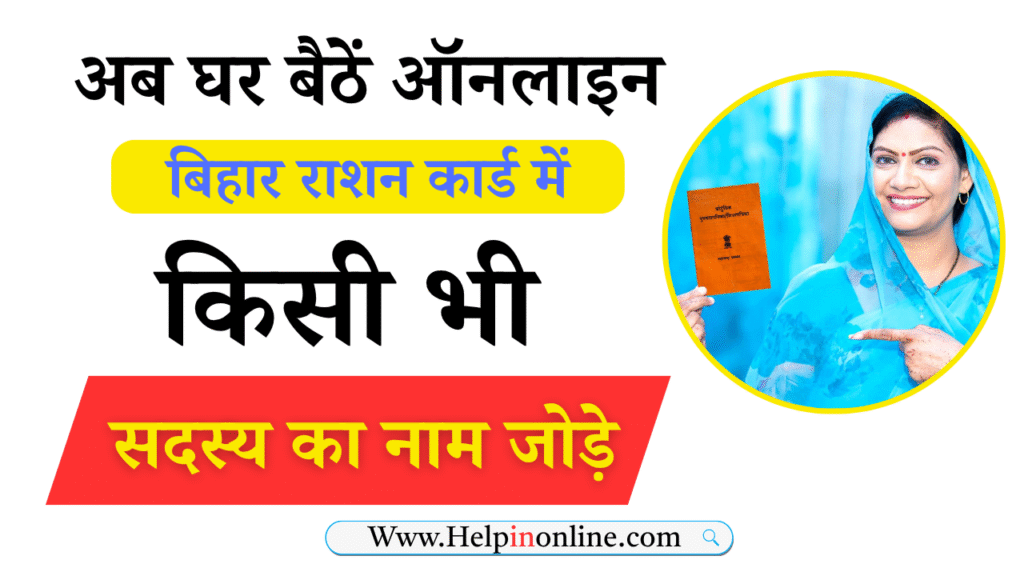 Bihar Ration Card Name Add Online 2025